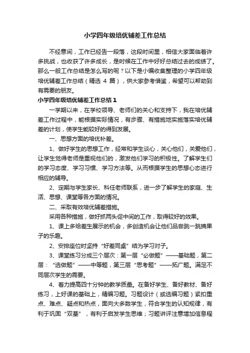 小学四年级培优辅差工作总结