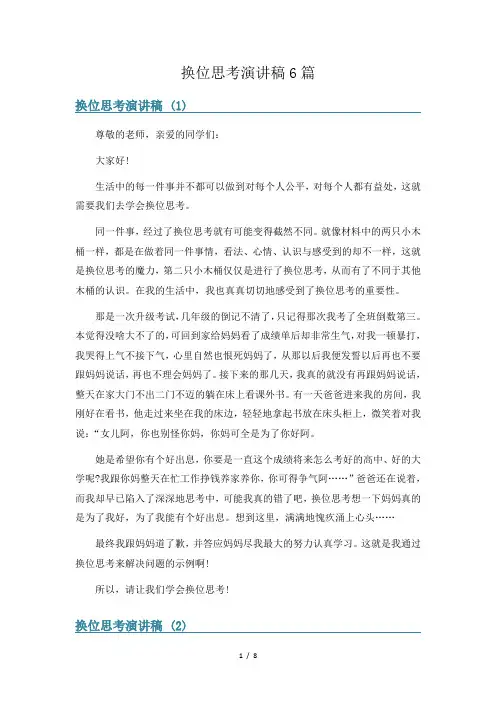 换位思考演讲稿6篇