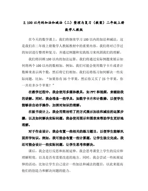 2.100以内的加法和减法(二)整理与复习(教案)-二年级上册数学人教版