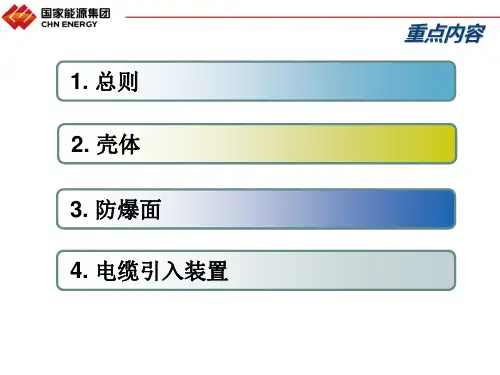 煤矿电气设备防爆检查标准