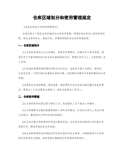 仓库区域划分和使用管理规定