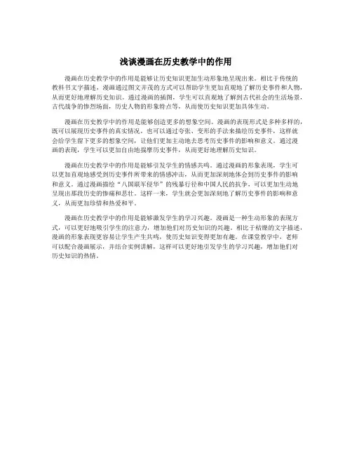 浅谈漫画在历史教学中的作用