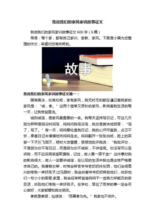 我说我们的家风家训故事征文