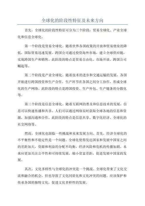 全球化的阶段性特征及未来方向