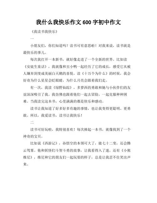 我什么我快乐作文600字初中作文