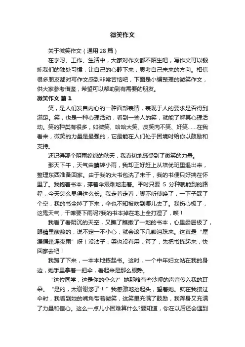 关于微笑作文（通用28篇）