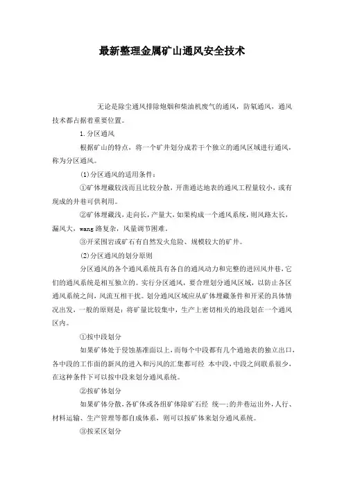最新整理金属矿山通风安全技术.docx