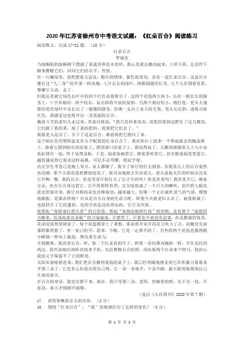 2020年江苏省徐州市中考语文试题：《红朵百合》阅读练习及答案