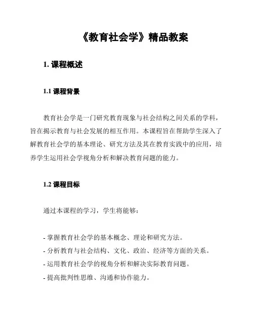 《教育社会学》精品教案