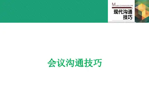 会议沟通技巧