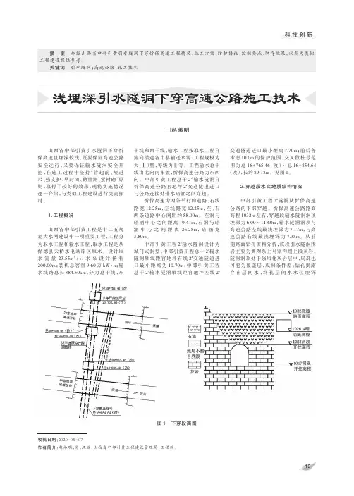 浅埋深引水隧洞下穿高速公路施工技术