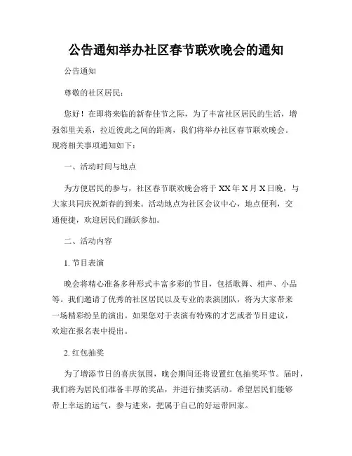 公告通知举办社区春节联欢晚会的通知