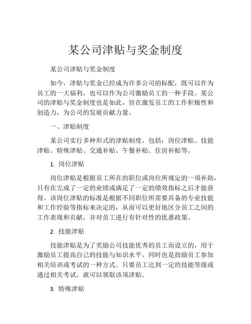 某公司津贴与奖金制度