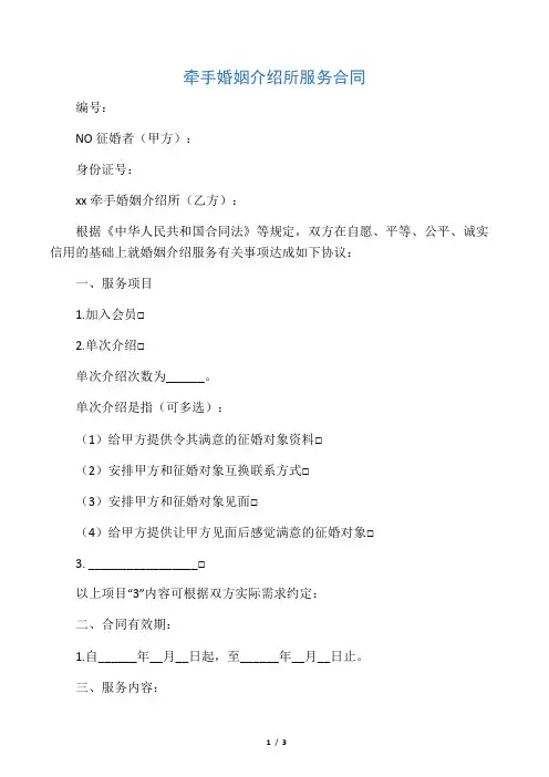 牵手婚姻介绍所服务合同