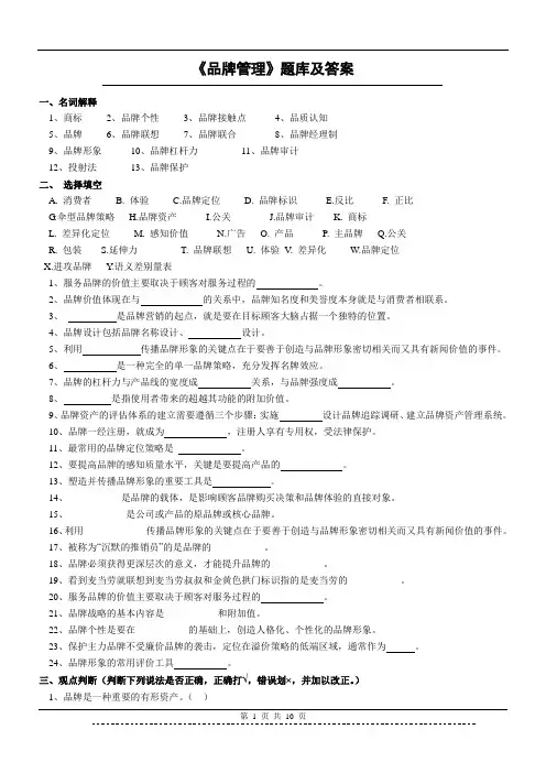 《品牌管理》题库及答案