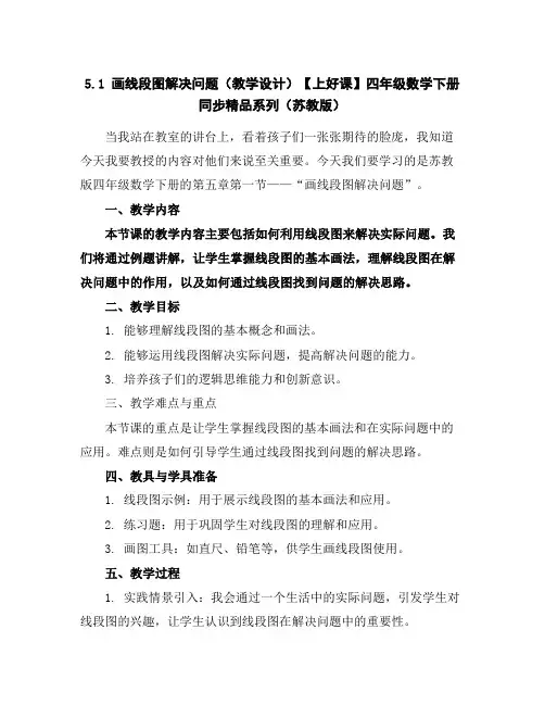 5.1画线段图解决问题(教学设计)-【上好课】四年级数学下册同步精品系列(苏教版)