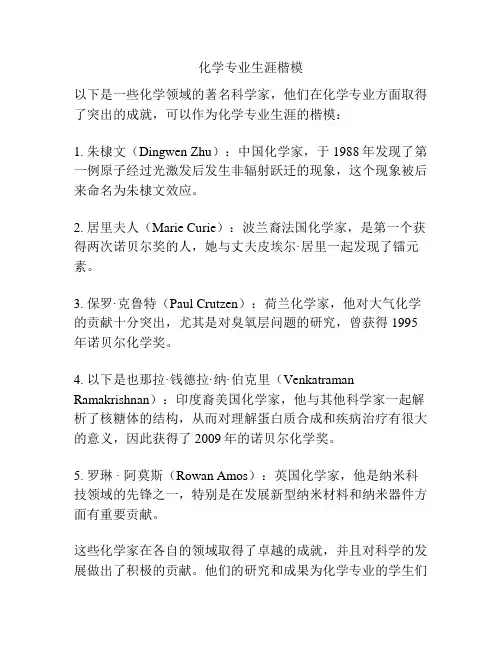 化学专业生涯楷模