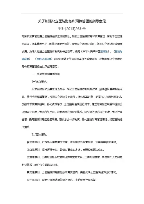 关于加强公立医院财务和预算管理的指导意见