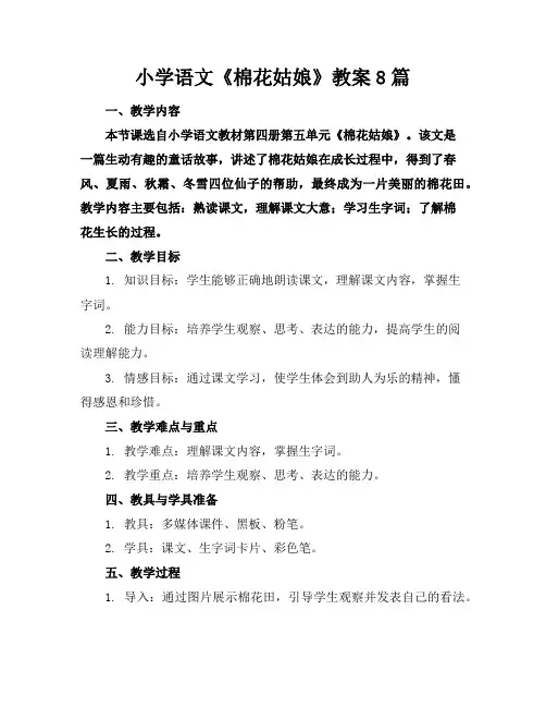 小学语文《棉花姑娘》教案8篇