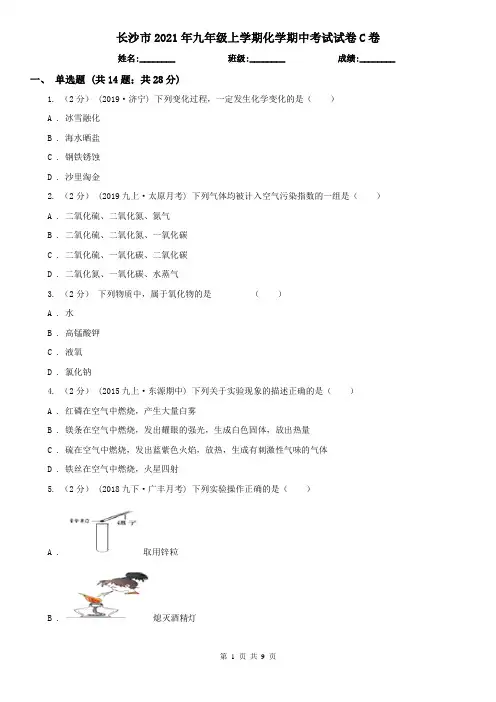 长沙市2021年九年级上学期化学期中考试试卷C卷
