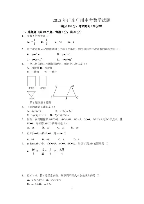 2012年广东广州中考数学试题(含答案)  