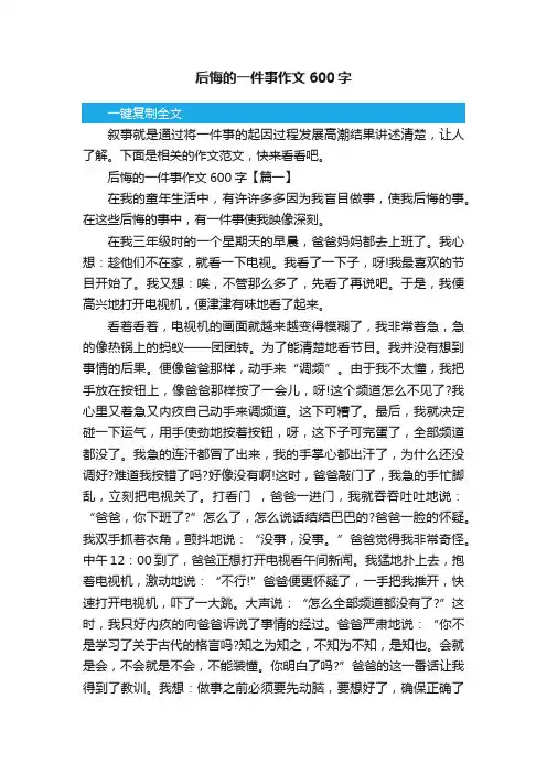 后悔的一件事作文600字