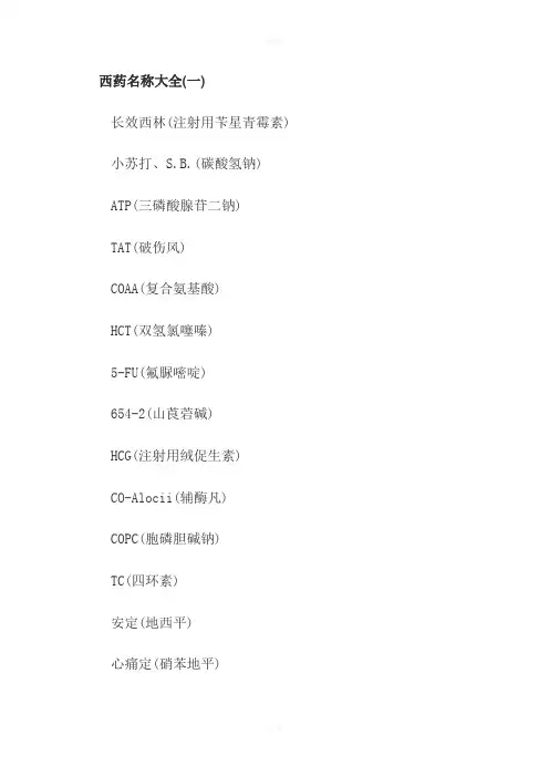 西药名称大全