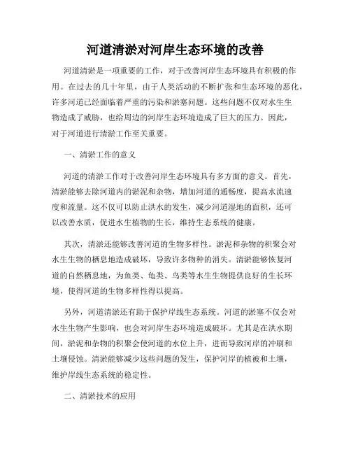 河道清淤对河岸生态环境的改善