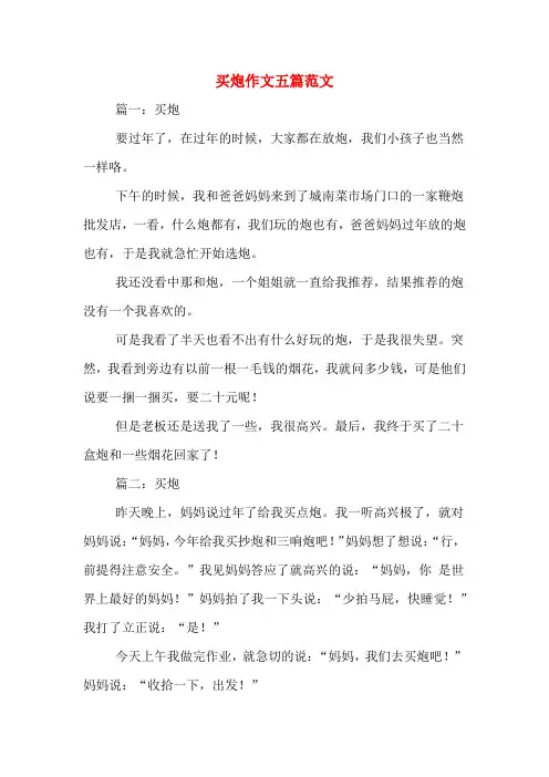 买炮作文五篇范文