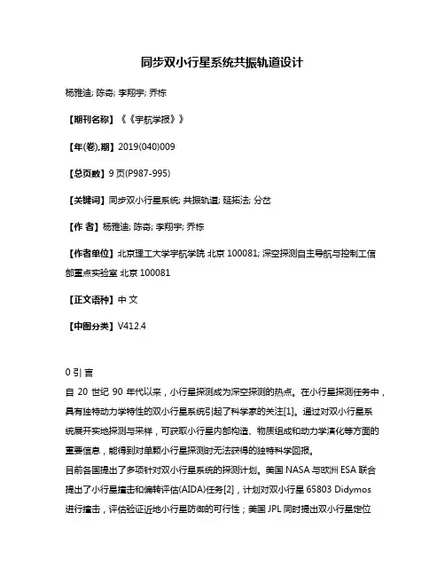 同步双小行星系统共振轨道设计
