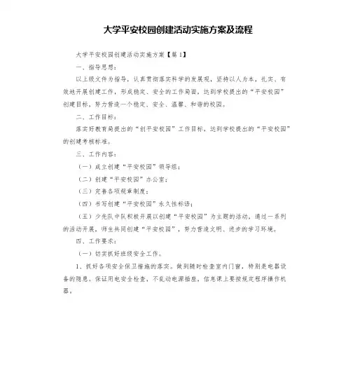 大学平安校园创建活动实施方案及流程