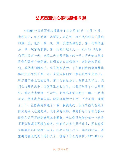 公务员军训心得与感悟6篇