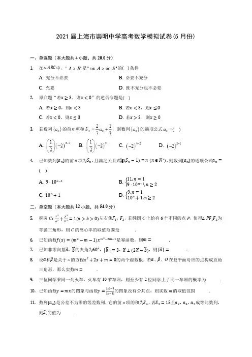 2021届上海市崇明中学高考数学模拟试卷(5月份)(含答案解析)