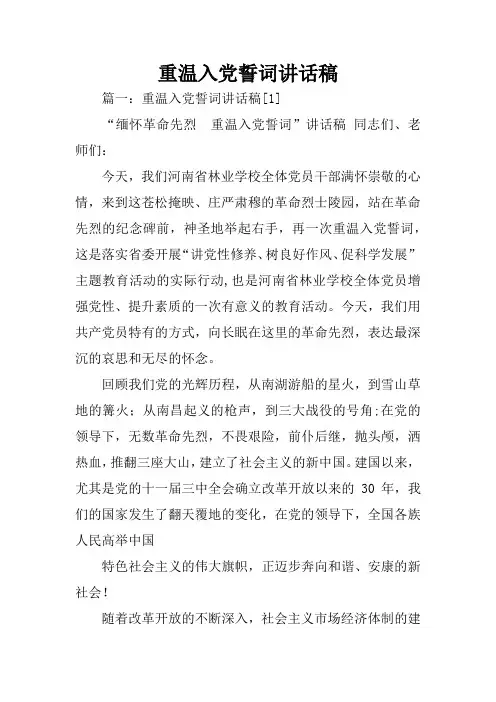 重温入党誓词讲话稿
