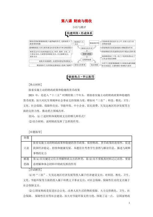 2024_2025学年高中政治第三单元收入与分配第八课财政与税收小结与测评新人教版必修1