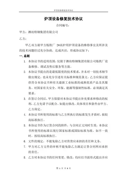 炉顶设备修复技术协议