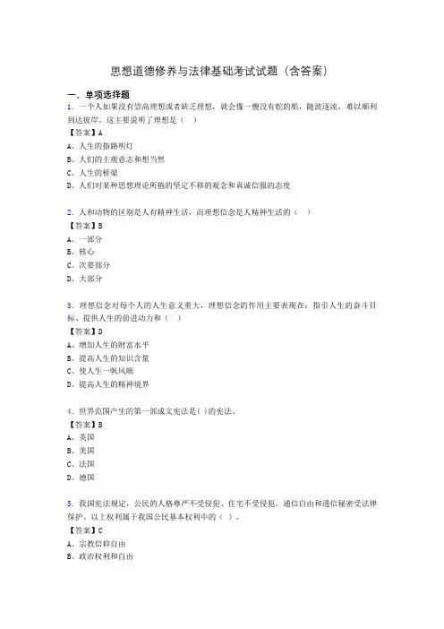思修与法律基础考试试题(含答案)aas
