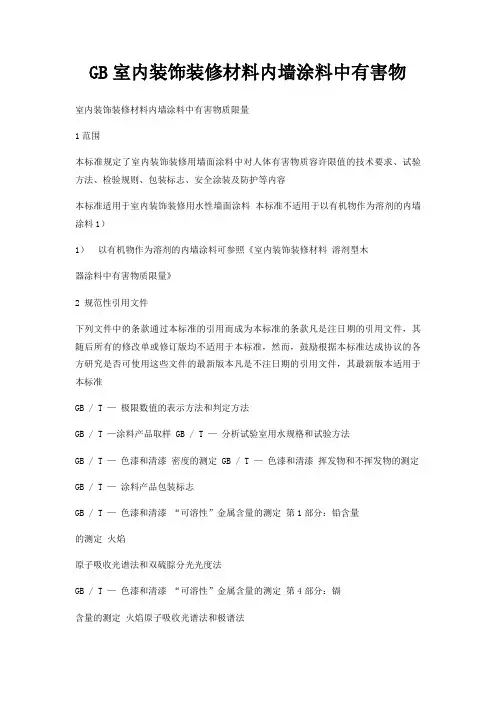 GB室内装饰装修材料内墙涂料中有害物