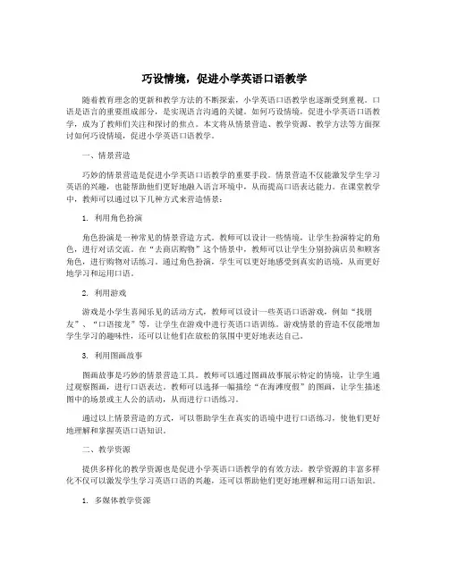巧设情境,促进小学英语口语教学