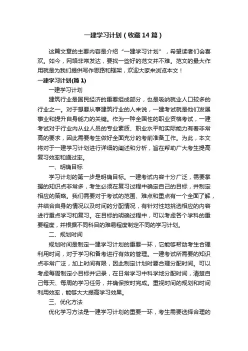 一建学习计划（收藏14篇）