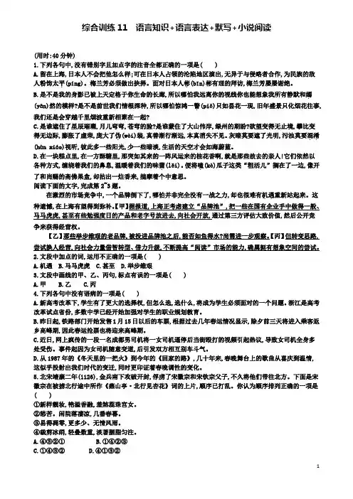 高考语文二轮复习综合训练11语言知识语言表达默写小说阅读