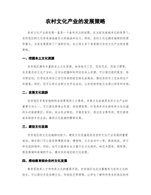 农村文化产业的发展策略