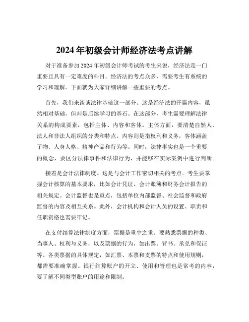 2024年初级会计师经济法考点讲解