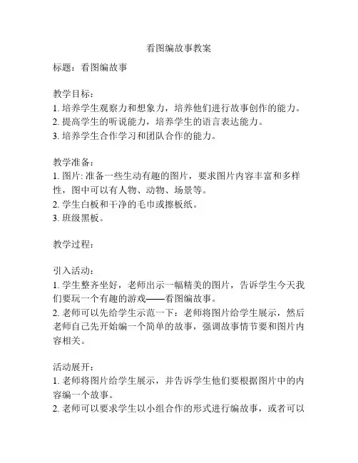 看图编故事教案