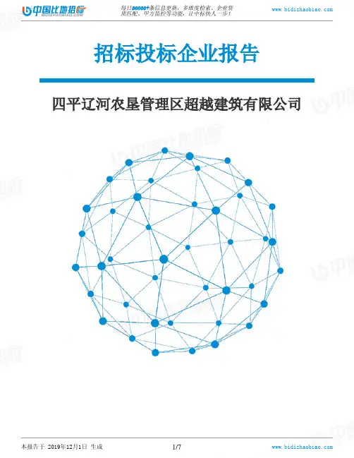 四平辽河农垦管理区超越建筑有限公司-招投标数据分析报告