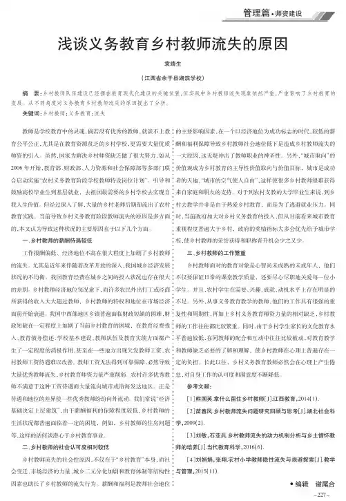 浅谈义务教育乡村教师流失的原因