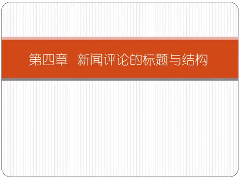 新闻评论的标题与结构课件