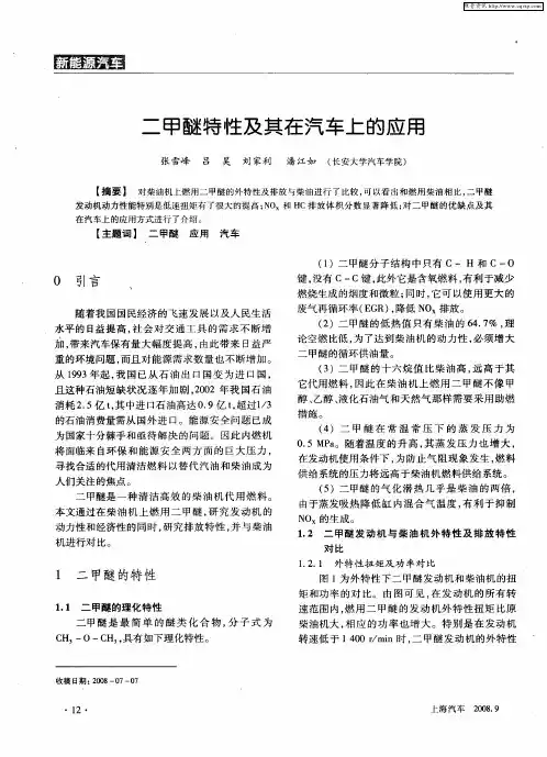 二甲醚特性及其在汽车上的应用