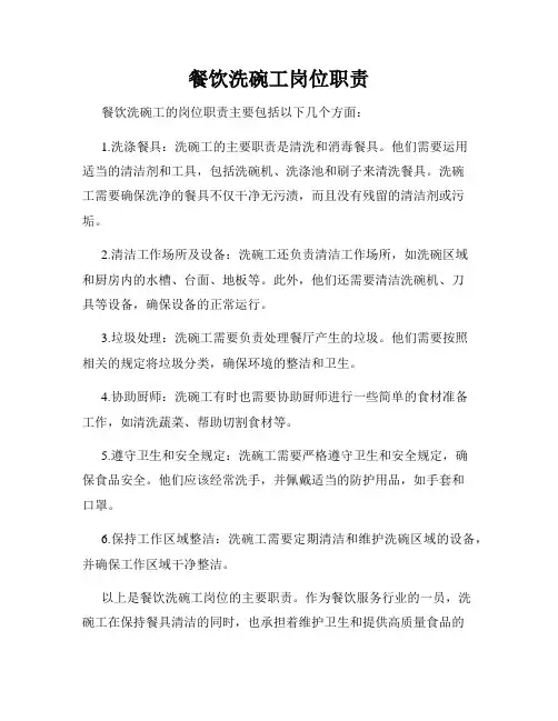 餐饮洗碗工岗位职责