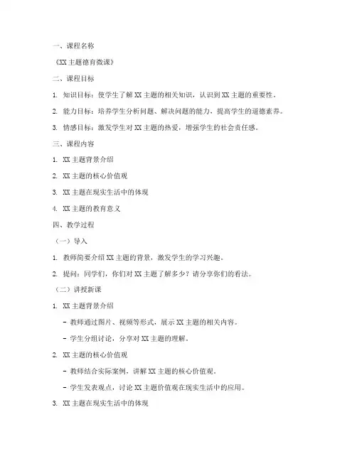 课前德育微课教案模板范文